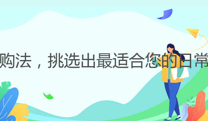 三步选购法,挑选出最适合您的日常洗面奶